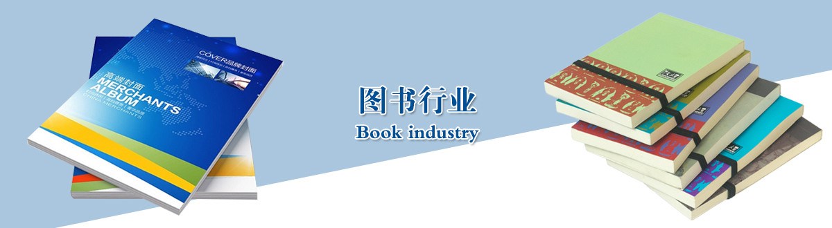 圖書行業 - 武漢澤雅印刷包裝